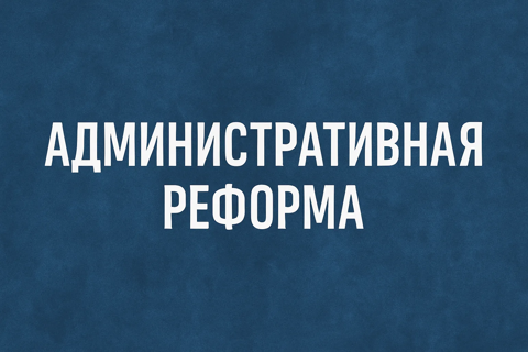 Административная реформа