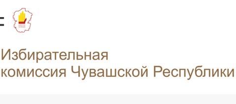 Избирательная комиссия Чувашской Республики