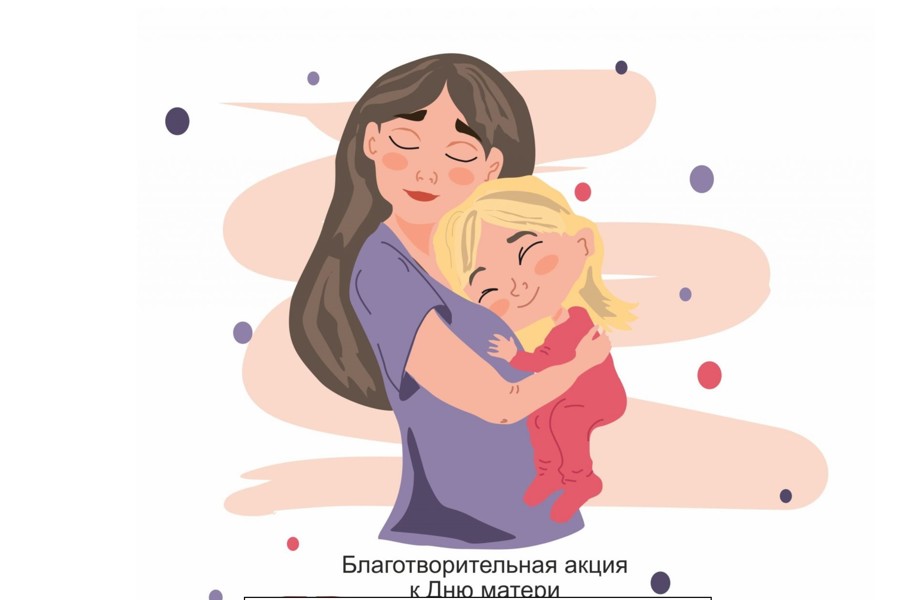 Благотворительная акция к Дню матери.