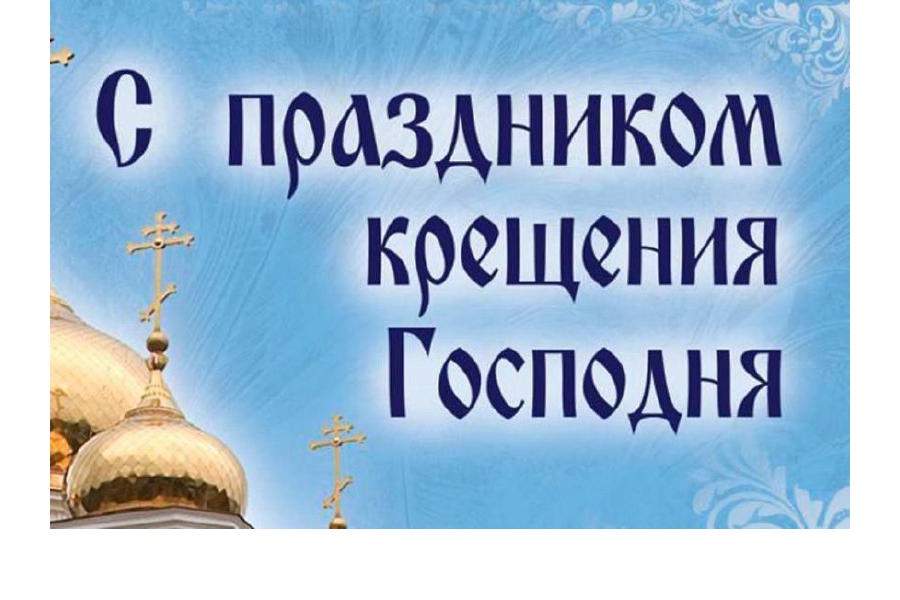 Поздравление главы Шемуршинского муниципального округа Сергея Галкина с  Крещением Господним!