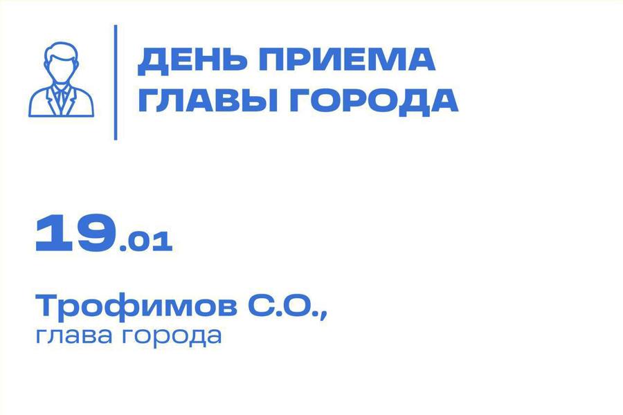 График приёма граждан в январе