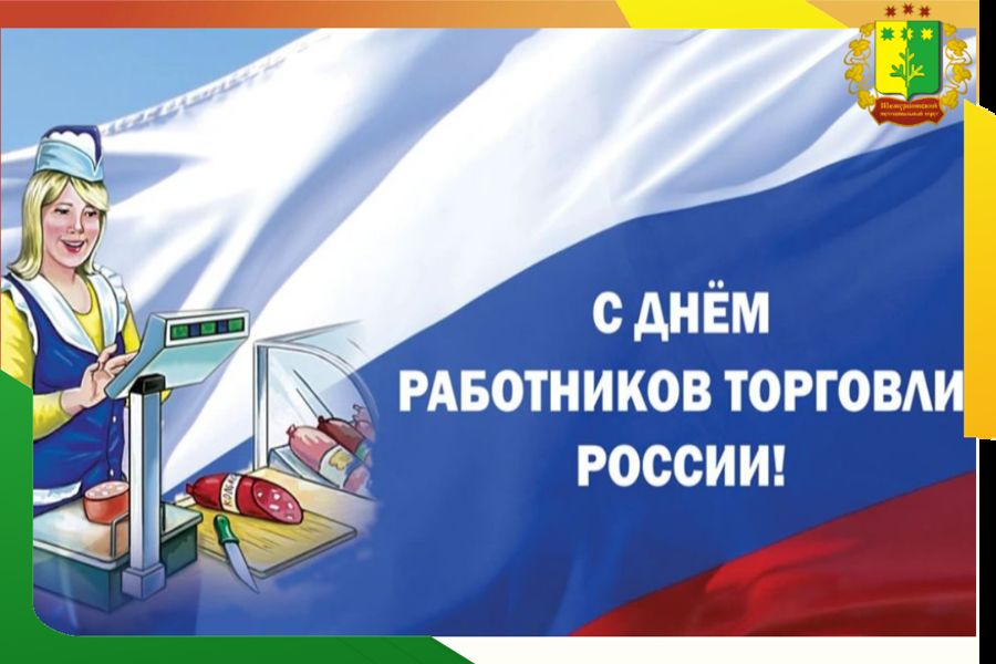 Поздравление временно исполняющего полномочия главы Шемуршинского муниципального округа Александра Сатеева с Днём работников торговли