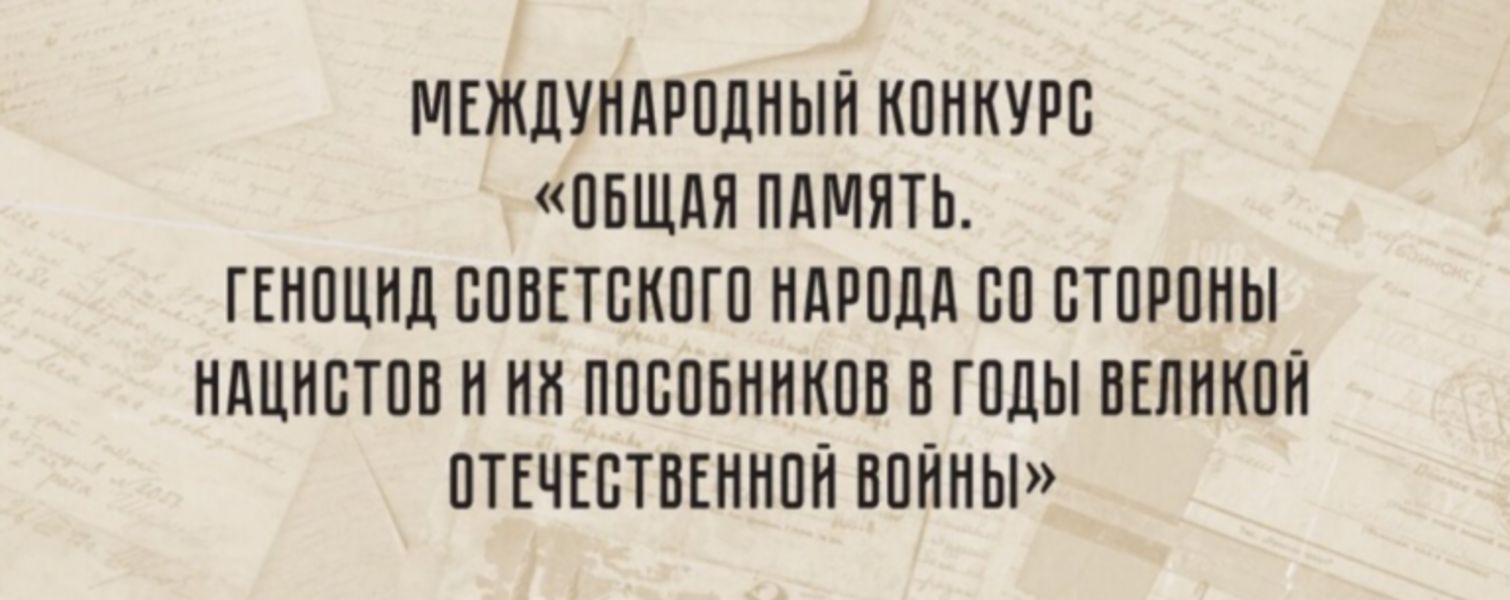 О проведении Всероссийского и Международного конкурсов по сохранению исторической памяти.