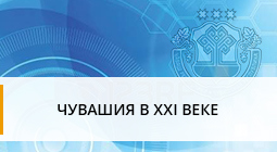 Чувашия в 21 веке
