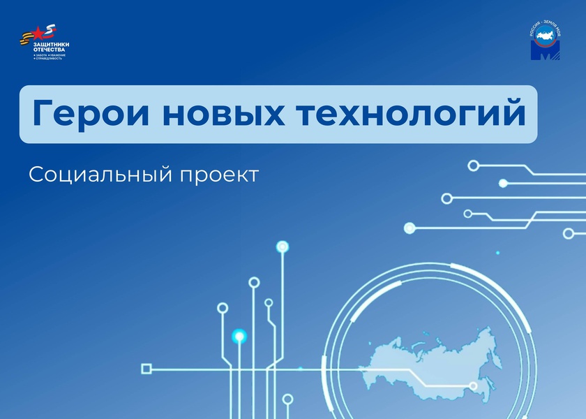 Запущен новый уникальный социальный проект «Герои новых технологий»