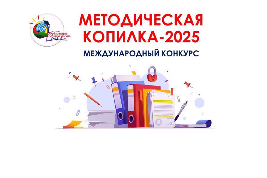 Подведены итоги международного конкурса «Методическая копилка – 2025», посвященного 80-летию Победы