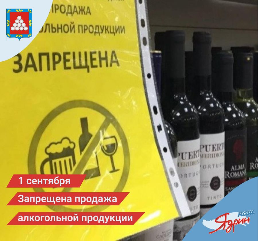 О запрете розничной продажи алкогольной продукции (за исключением розничной продажи алкогольной продукции при оказании услуг общественного питания) в День знаний 1 сентября 2026 года