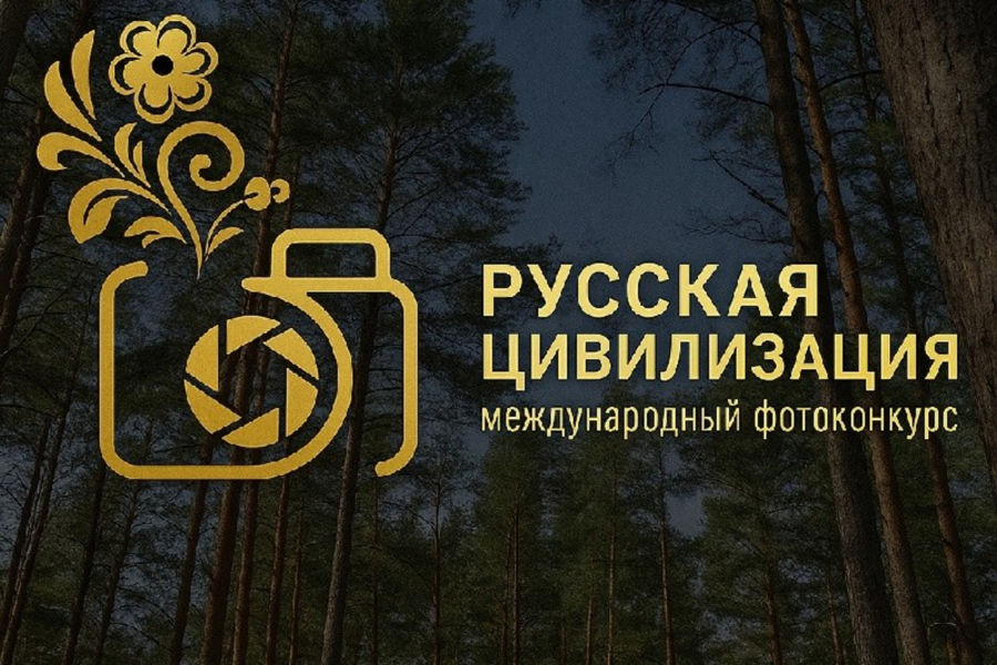 О фотоконкурсе «Русская цивилизация»