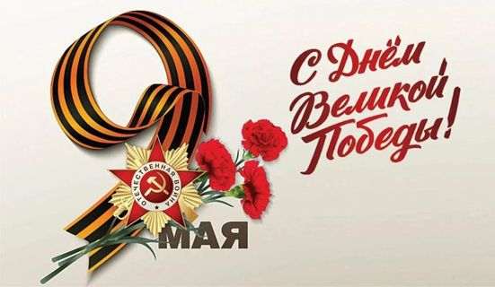81-я годовщина Победы в Великой Отечественной войне 1941-1945 гг.