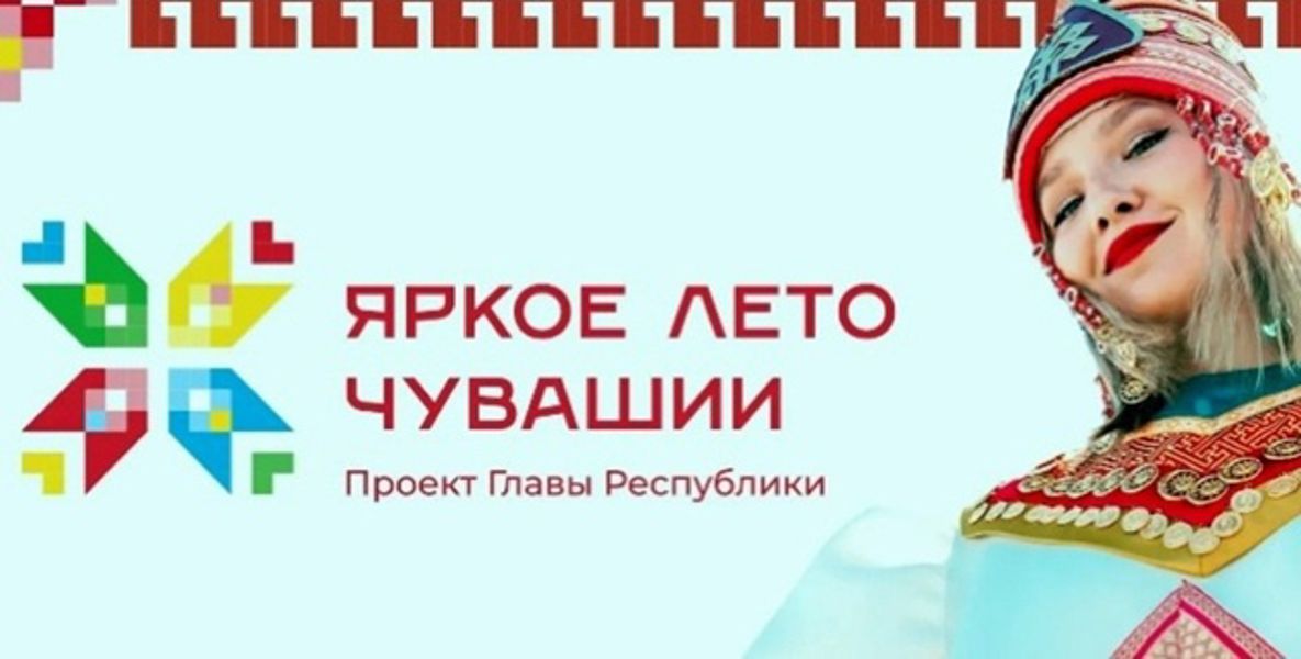 Дайджест событий на предстоящую неделю по проекту «Яркое лето Чувашии» в Шемуршинском округе