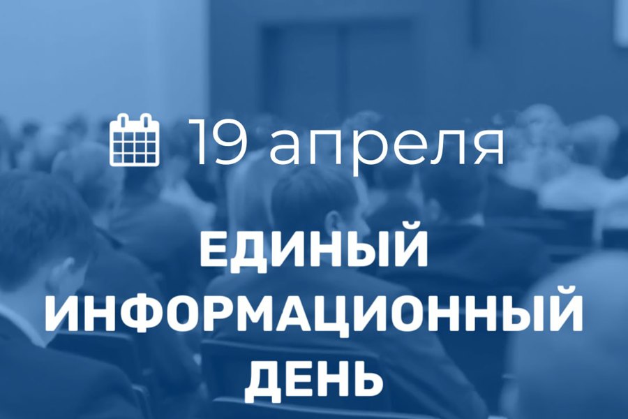 19 апреля в Порецком муниципальном округе пройдет очередной Единый информационный день