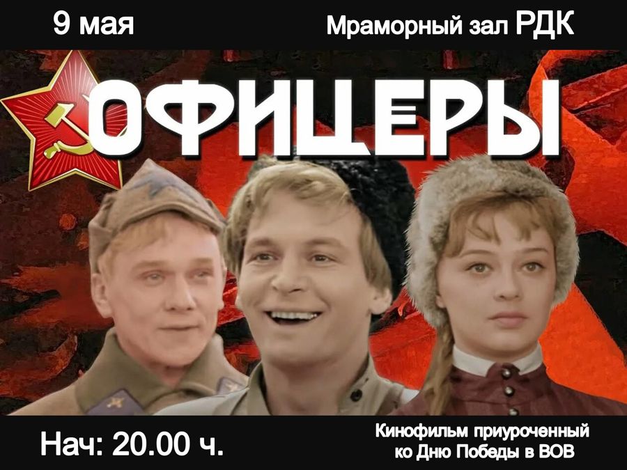 Показ легендарного фильма «Офицеры»