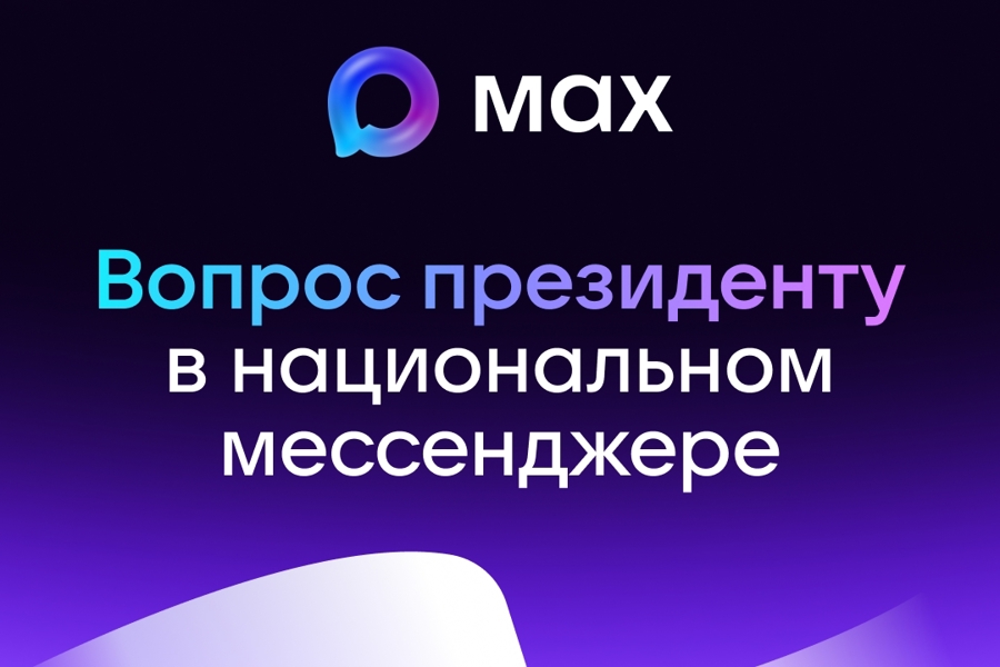 Пользователи МАХ смогут задать вопрос Президенту