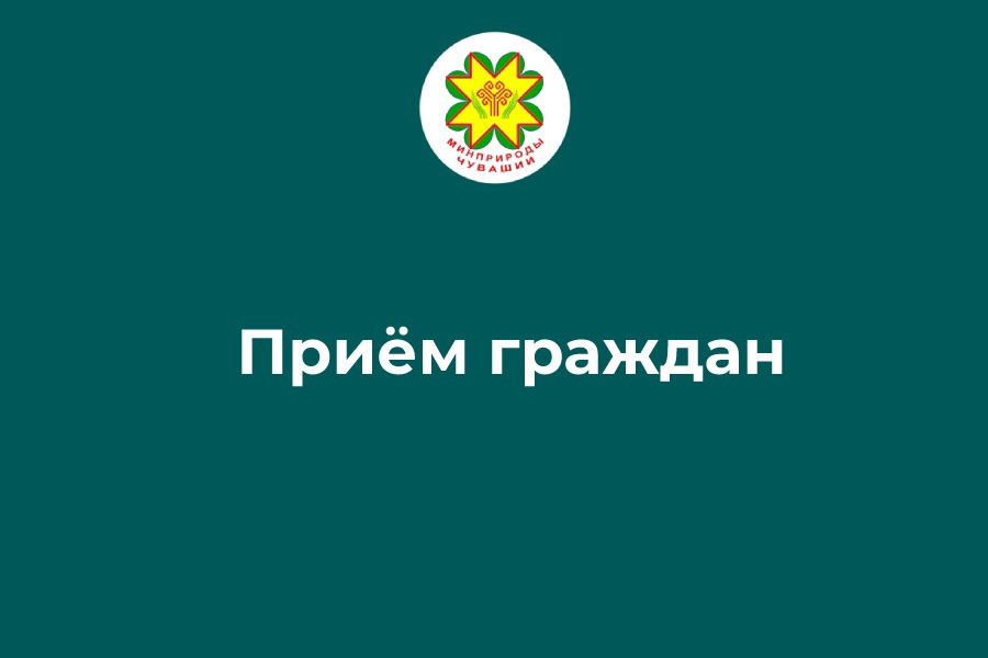 5 декабря руководитель Минприроды Чувашии проведет личный прием граждан