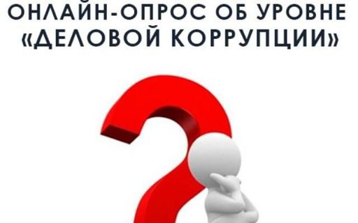 Опрос представителей бизнеса об уровне "деловой" коррупции