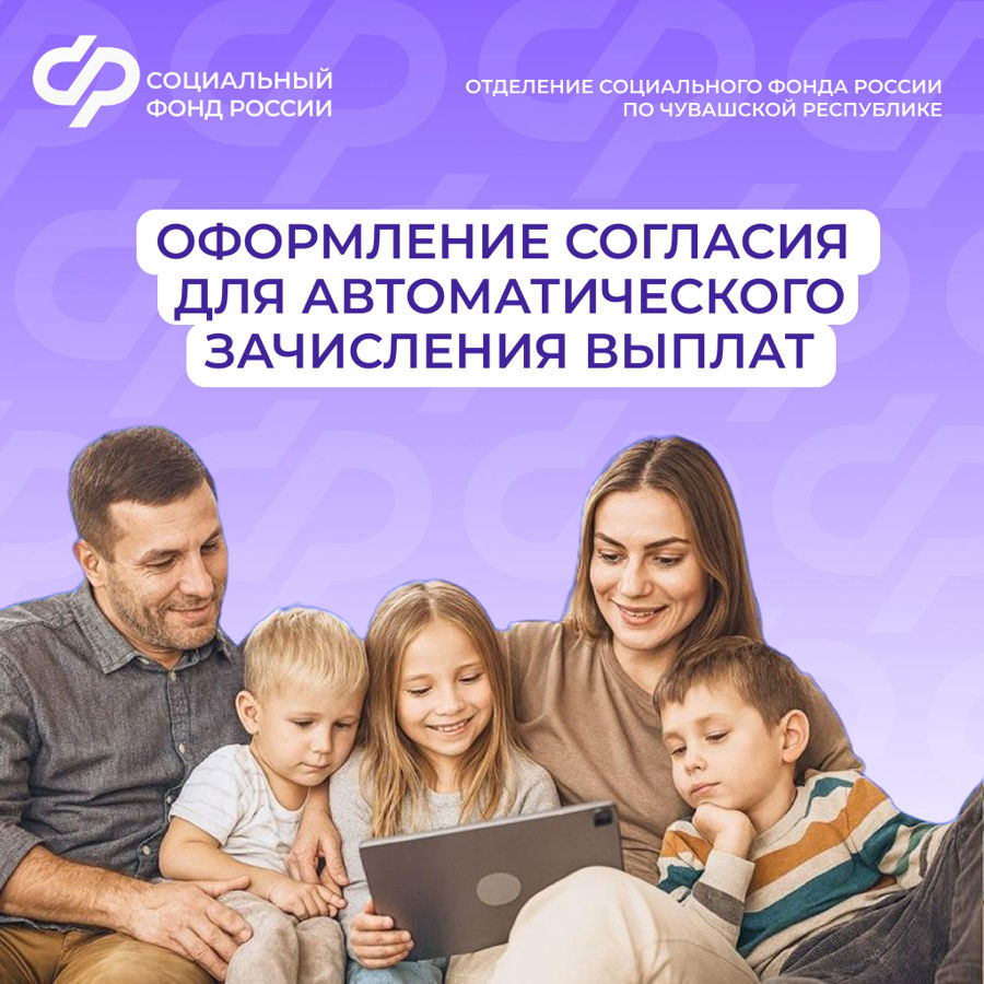 Жители Чувашии предоставляют согласие на Госуслугах для автоматического зачисления выплат от Соцфонда