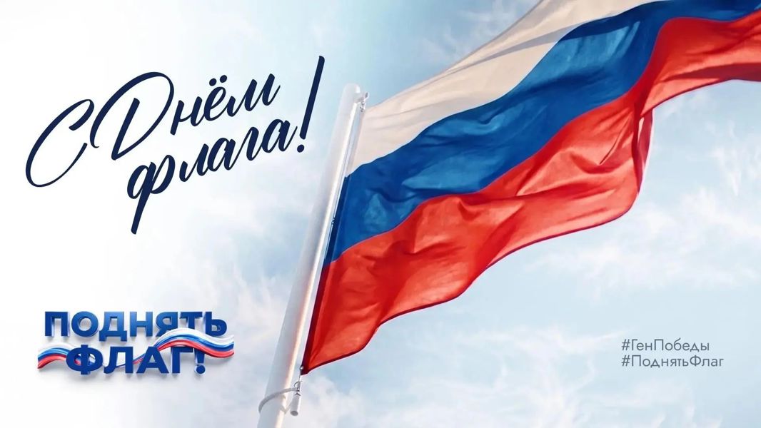 Поздравление с Днем флага Российской Федерации