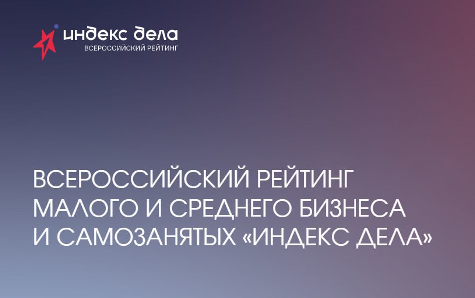 Предприниматели Чувашии могут принять участие во Всероссийском рейтинге «Индекс дела»