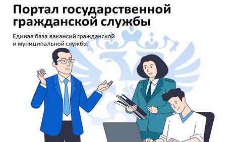Портал государственной гражданской службы