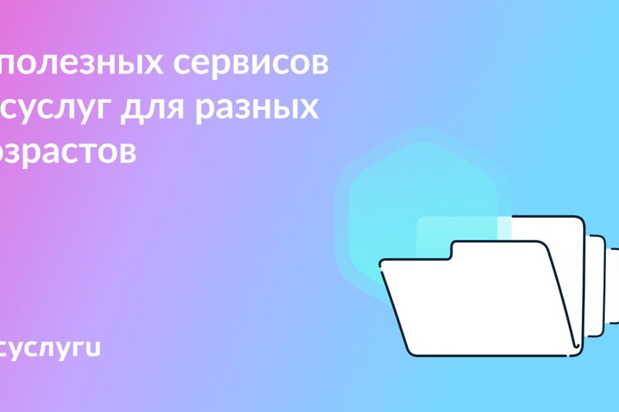 5 сервисов Госуслуг для людей разного возраста