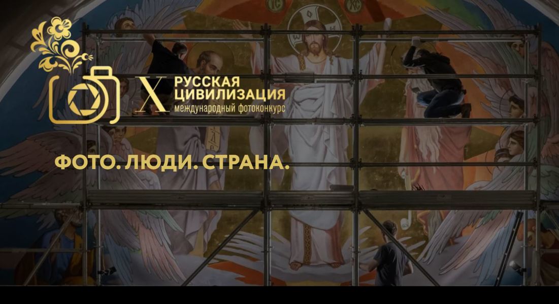 С 28 июня стартует X Международный фотоконкурс «Русская цивилизация»!