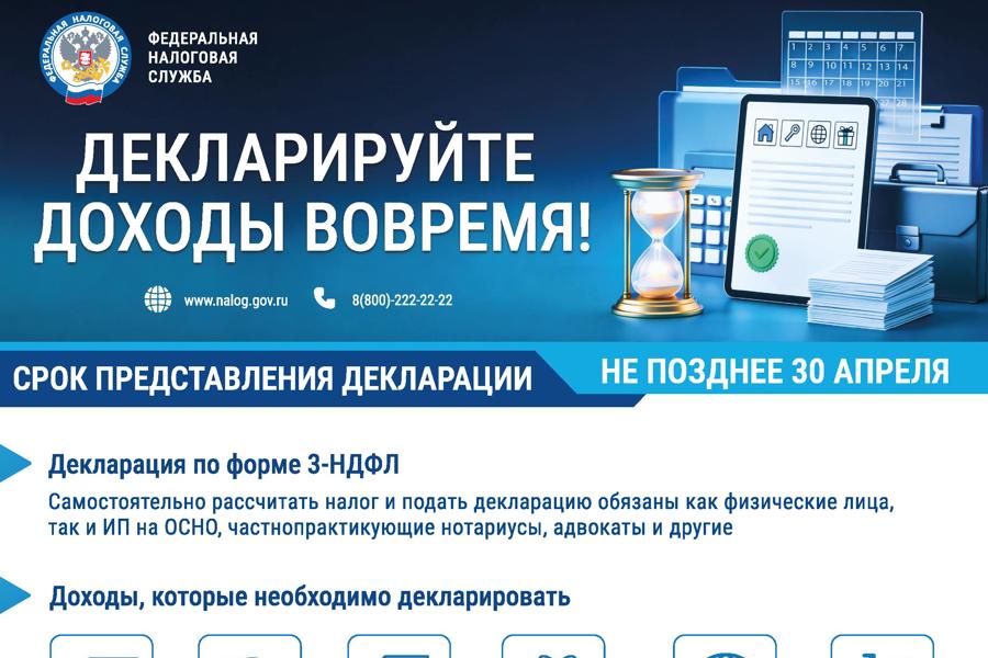 Декларируйте доходы вовремя!