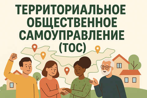 Развитие ТОС в Красноармейском муниципальном округе