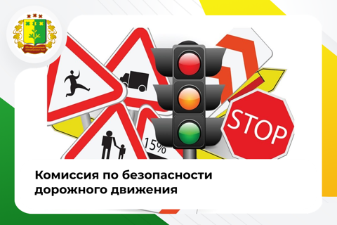 Комиссия по безопасности дорожного движения