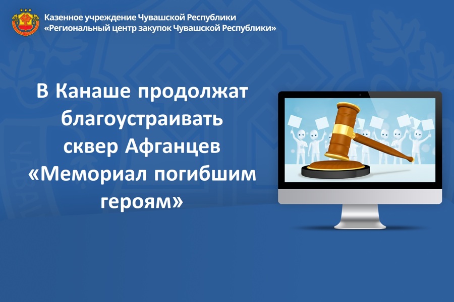 В Канаше продолжат благоустраивать сквер Афганцев «Мемориал погибшим героям»