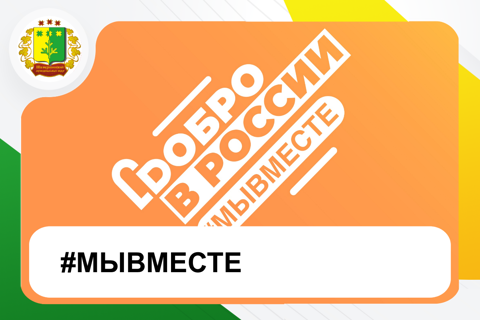 #МЫВМЕСТЕ