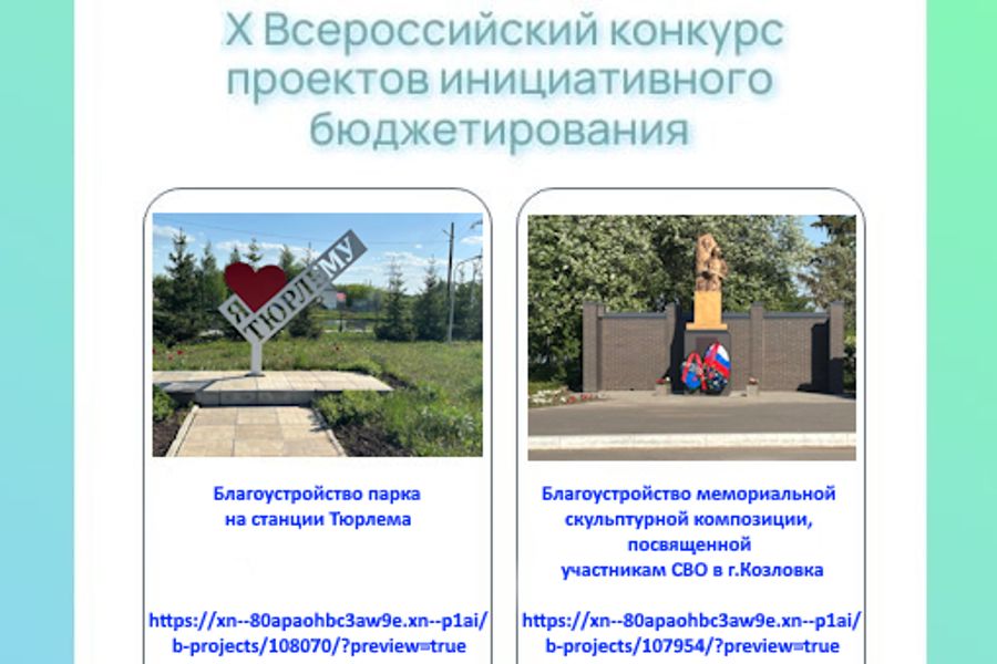 Стартовало голосование за лучшие проекты X Всероссийского конкурса проектов инициативного бюджетирования