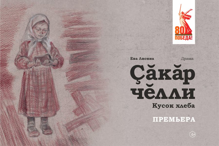 Рассказ Евы Лисиной «Çăкăр чĕлли» ставится на сцене Театра юного зрителя им. М. Сеспеля