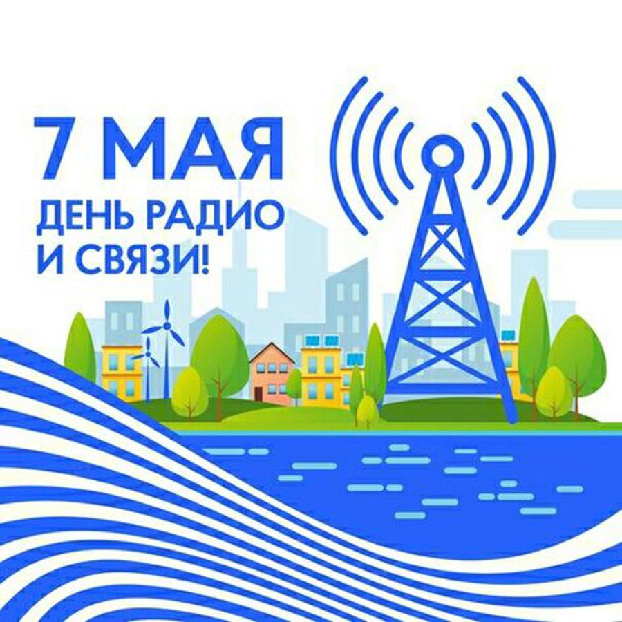Поздравление главы Канашского муниципального округа с Днем радио, праздником работников всех отраслей связи
