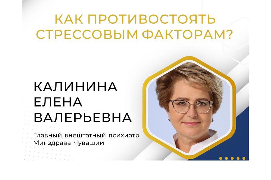 Главный внештатный психиатр Минздрава Чувашии рассказала о том, как противостоять стрессовым факторам