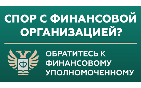 Защита прав потребителей финансовых услуг