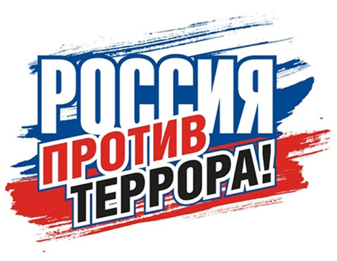 Профилактика терроризма
