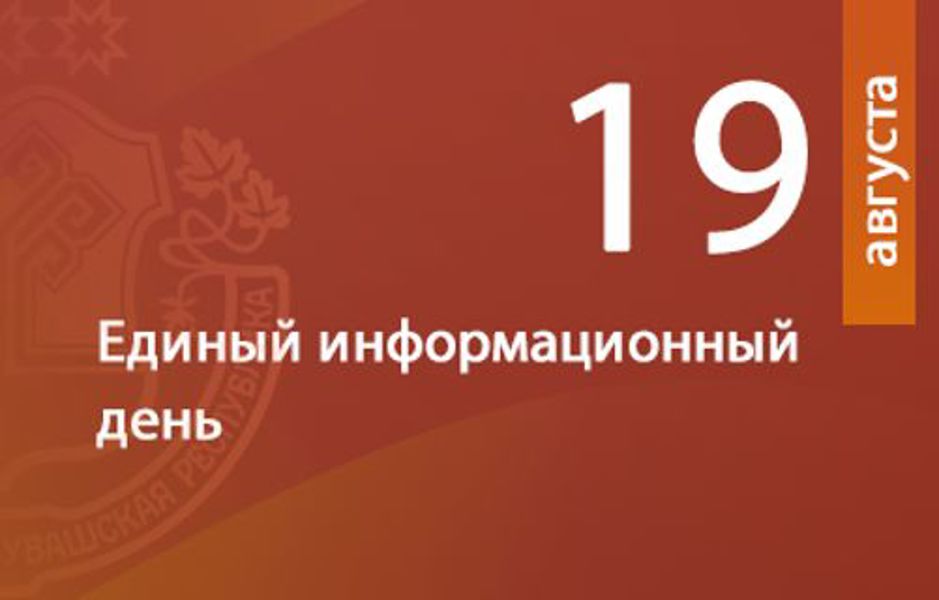 Единый информационный день: приглашаем к диалогу 19 августа