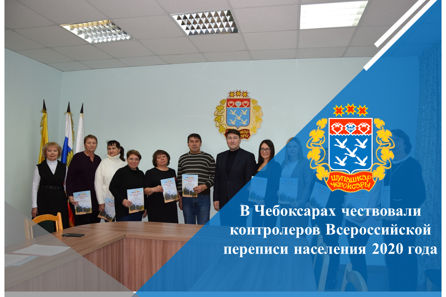 В Чебоксарах чествовали контролеров Всероссийской переписи населения 2020 года