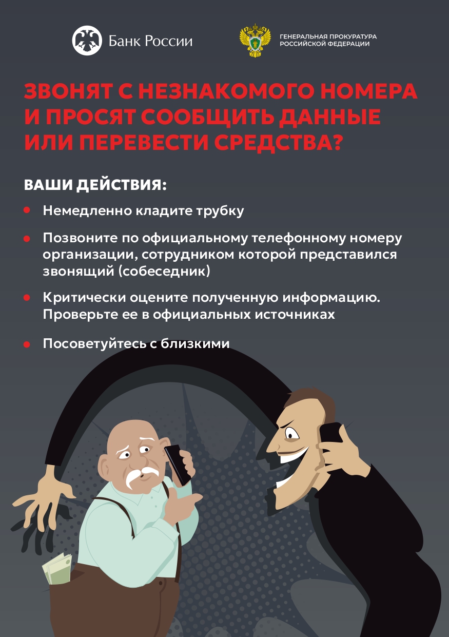 Будьте бдительными! Сотрудники Центробанка не обзванивают людей!