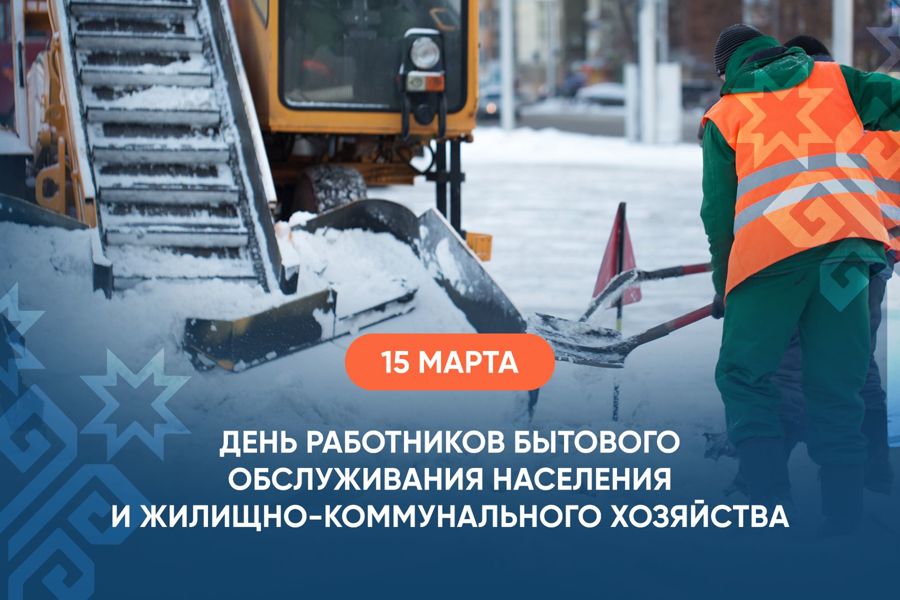 Поздравление главы Яльчикского муниципального округа Л.В.Левого с Днем работников бытового обслуживания и жилищно-коммунального хозяйства