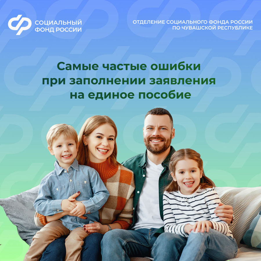 Отделение СФР по Чувашии с начала года назначило единое пособие 11,6 тыс. семьям региона