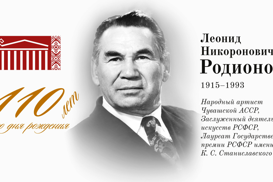 В Чувашском драмтеатре состоится творческий вечер, посвященный 110-летию со дня рождения Леонида Родионова и 115-летию со дня рождения Алексея Ургалкина