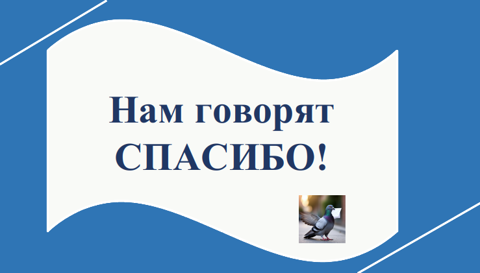 Нас благодарят