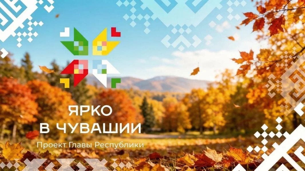 Афиша мероприятий проекта «Ярко в Чувашии» в Ядринском муниципальном округе на неделю с 10 по 16 сентября