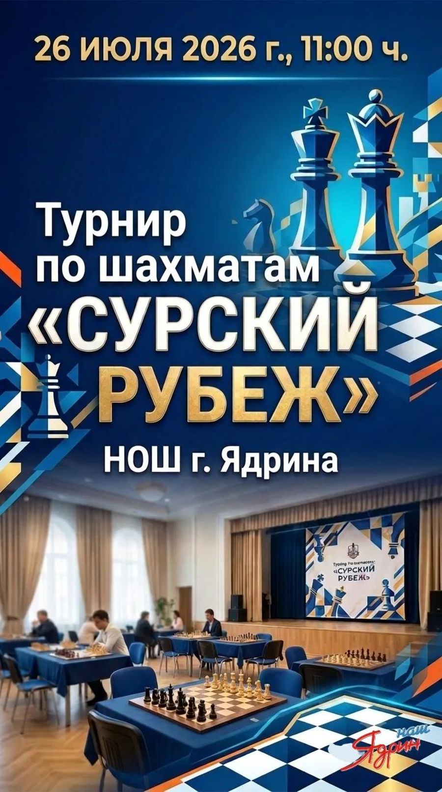 Приглашаем на турнир по шахматам «СУРСКИЙ РУБЕЖ»