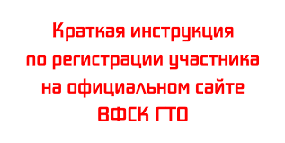 Пошаговая инструкция регистрации в личном кабинете ГТО