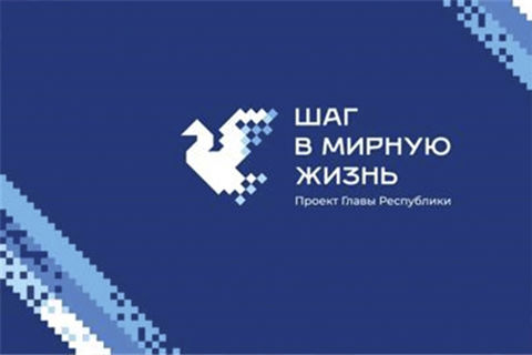 «Десант поддержки» в рамках проекта Главы Республики «Шаг в мирную жизнь»