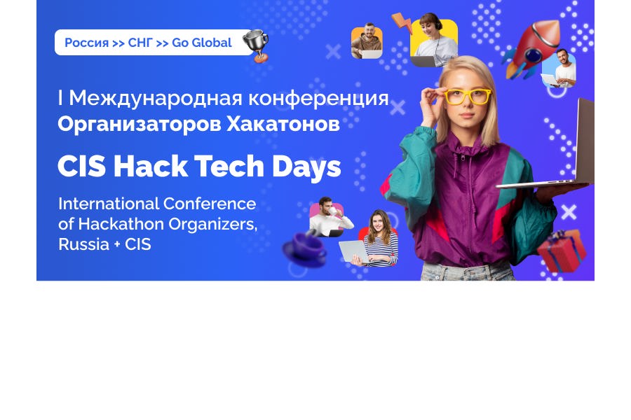 Международная онлайн-конференция Организаторов Хакатонов