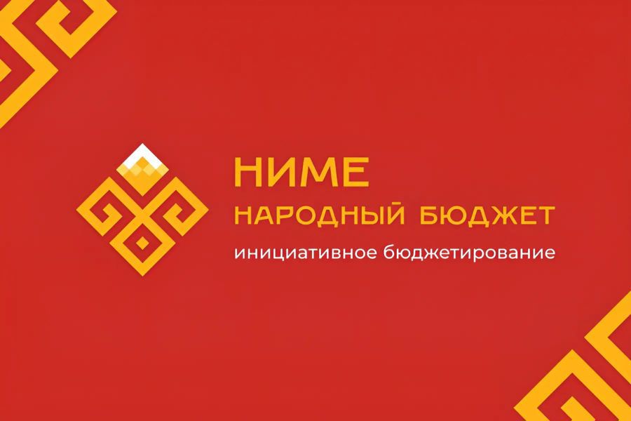 Завершается приём документов на участие в 2027 году в программе «НИМЕ — Народный бюджет»