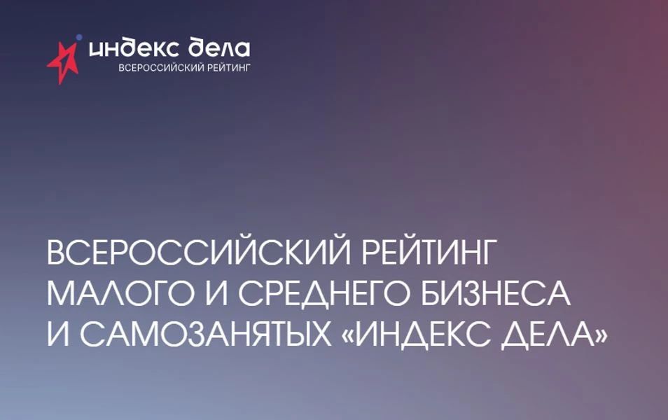 Предприниматели Чувашии могут принять участие во Всероссийском рейтинге «Индекс дела».